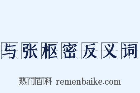 与张枢密反义词是什么意思的图片